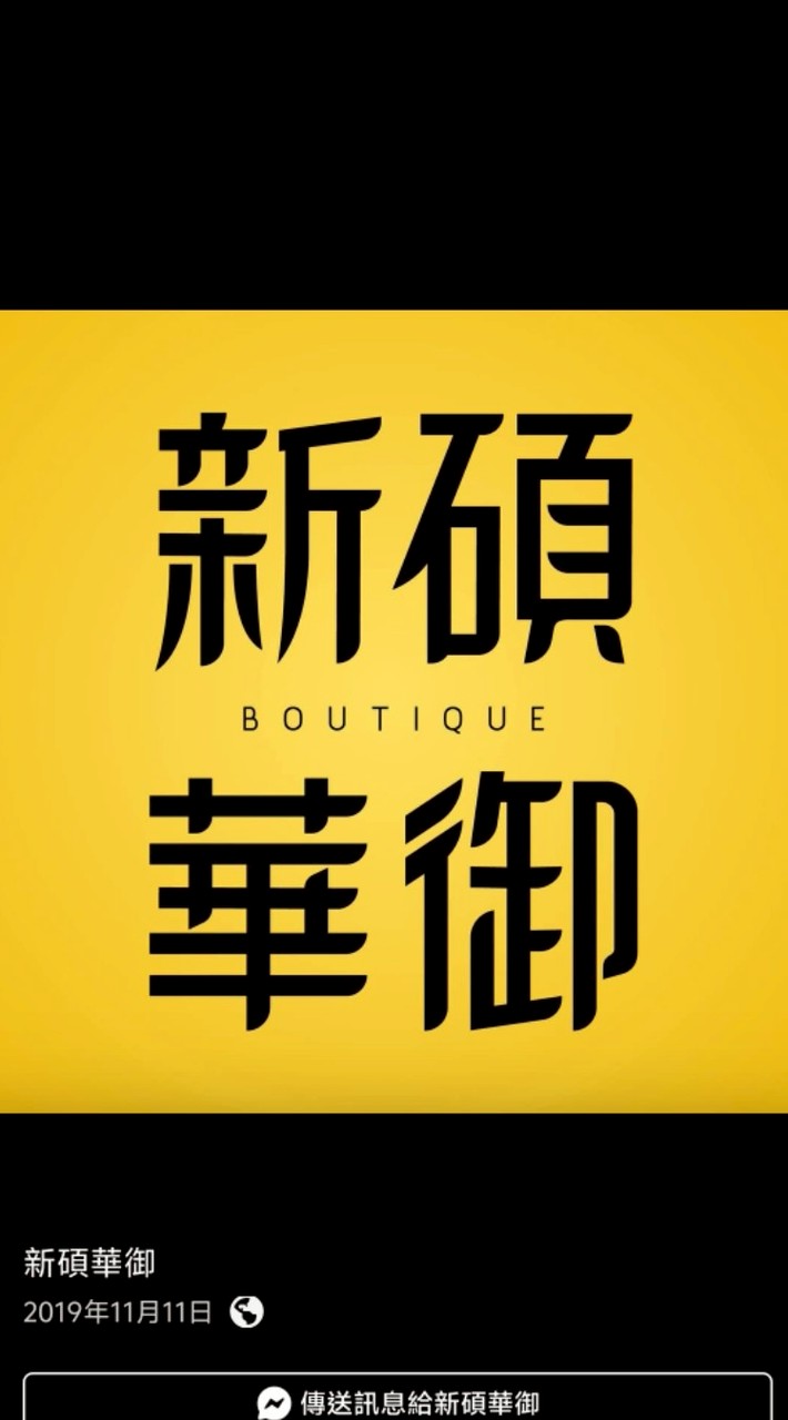 新碩華御住戶群