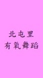 北屯里有氧舞蹈