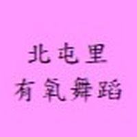 北屯里有氧舞蹈