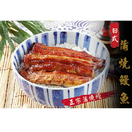 《老爸ㄟ廚房》日式蒲燒鰻魚130g/尾 (共三尾)