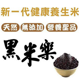 正宗電視名人推薦濁水溪特級黑米樂