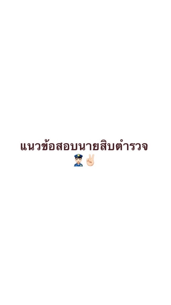 แนวข้อสอบนายสิบตำรวจ