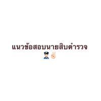 แนวข้อสอบนายสิบตำรวจ
