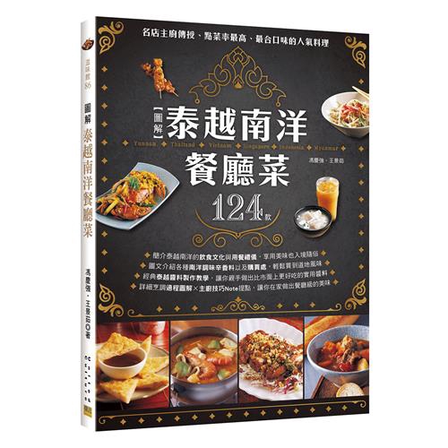 也隨處可見泰越南洋風味餐館，成為在外用餐的熱門選項。書中蒐集了最合乎台灣人口味，最受歡迎的南洋菜式，所有想得到、喜愛的菜色全都有。像是：◆泰國的～涼拌青木瓜、月亮蝦餅、清蒸檸檬魚、打拋豬肉、泰式奶茶、