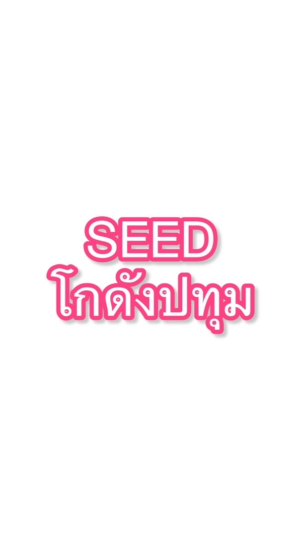 ORDER-SEED ปทุม