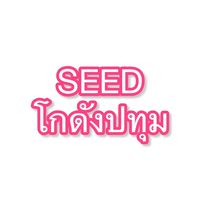 ORDER-SEED ปทุม