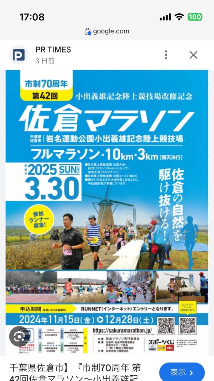 Runtrip 佐倉マラソン2025！