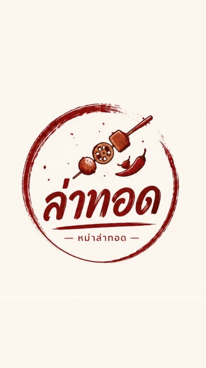 ล่าทอด (หมาล่าทอดอ่าวอุดม)