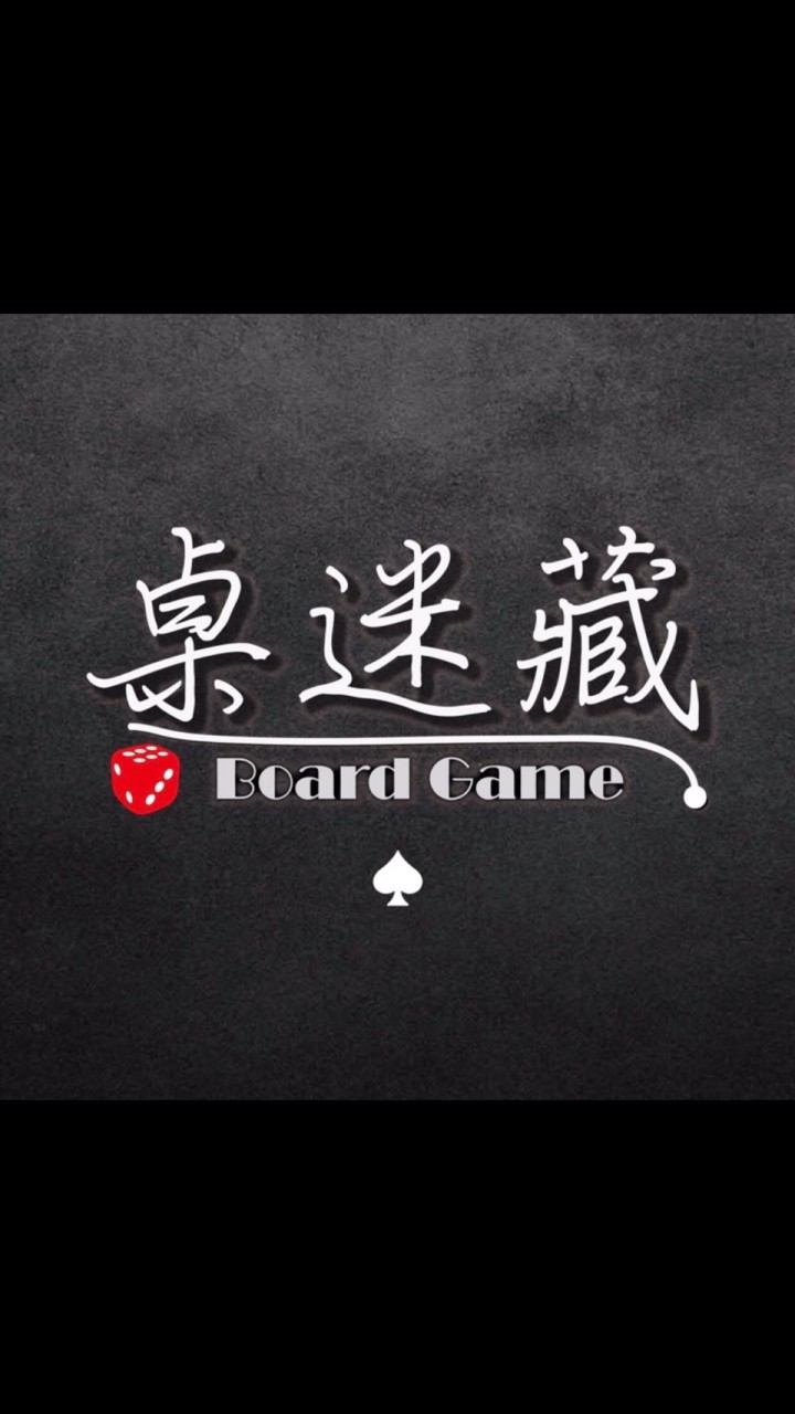 桌迷藏深夜桌遊俱樂部