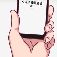 免費分享交流手機電腦攝影相關資訊