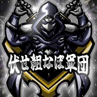 伏せ組なぽ軍団～公式～✏️🈲