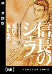 信長のシェフ【単話版】