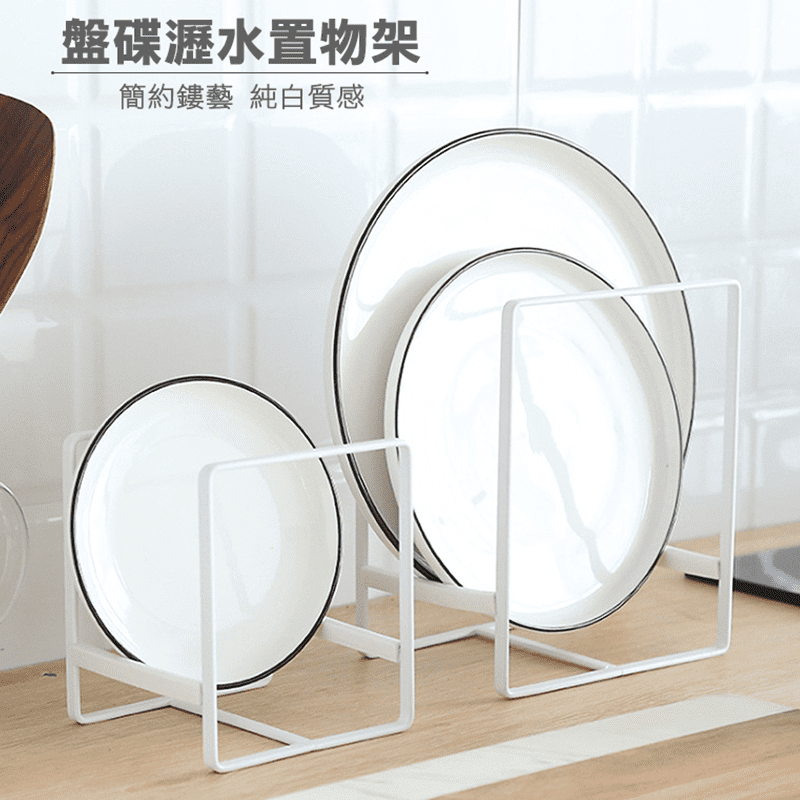 盤碟瀝水置物架，能快速瀝乾碗盤上多餘的水分，防止細菌滋生，架身表面具備防氧塗層，抗氧不生鏽，兩側皆有防滑保護條，避免盤碟滑動，撞傷盤碟。簡約的鐵藝鏤空設計，時尚美觀，放置於廚房檯面上，方便收納盤碟，拿