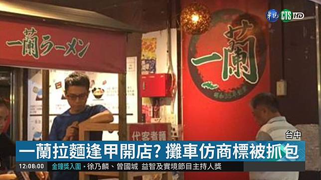 一蘭拉麵 逢甲展店 侵權攤位被抓包 華視新聞 Line Today