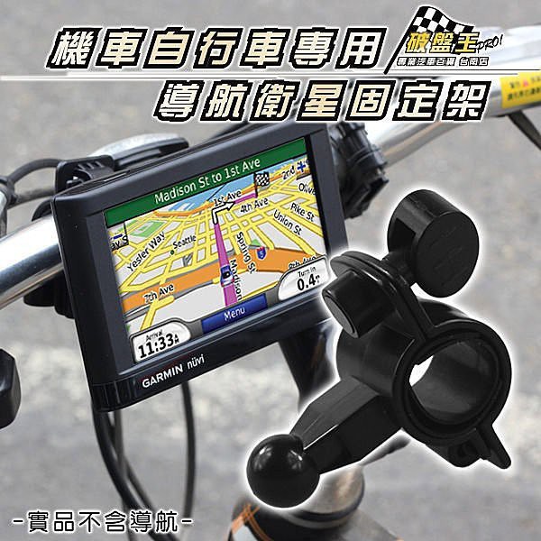 自行車 #機車 #重機 #自行車支架 #機車支架 #重機支架 #車架 #汽車百貨 #破盤王 #nuvi #nüvi #DriveSmar #nüvi #Drive #Smar #GDR▂▂▂▂▂▂商品