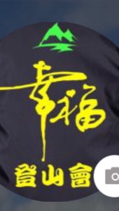 幸福登山會(請勿張貼與活動無關的訊息)