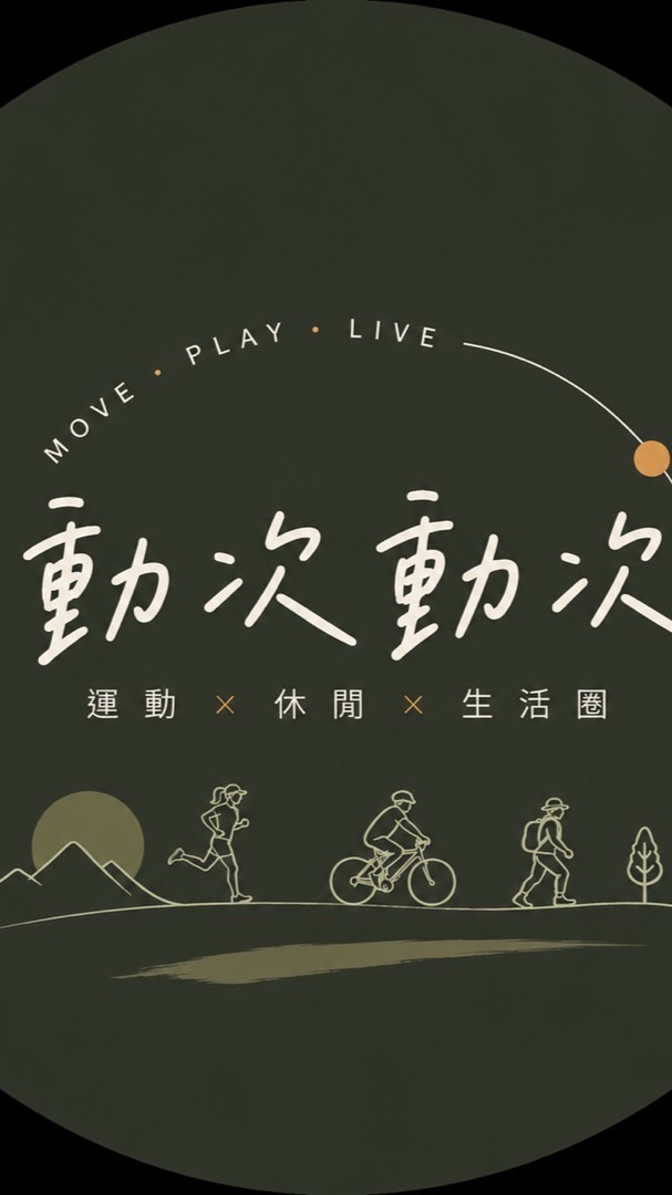 動次動次｜運動 × 休閒生活
