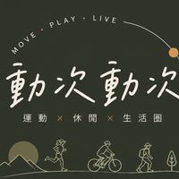 動次動次｜運動 × 休閒生活