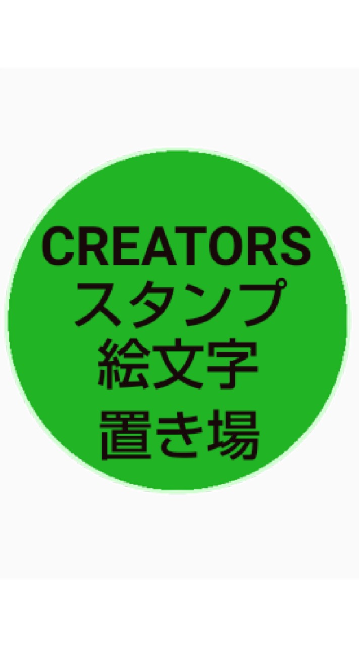 OpenChat 🍀クリエイターズスタンプ絵文字置き場🍀