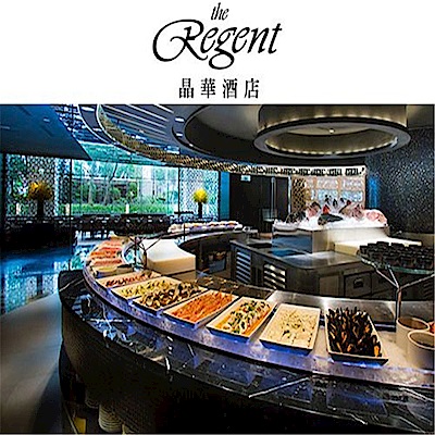 台北晶華酒店栢麗廳 平日午餐券1張