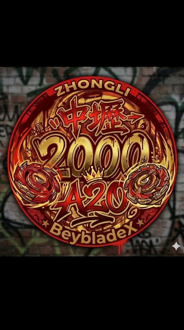陀螺戰士2000A20中壢總部