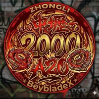 陀螺戰士2000A20中壢總部