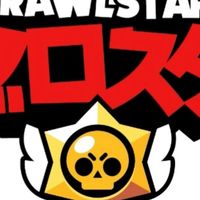 ブロスタ　ガチバトル　トロ上げしよ！！