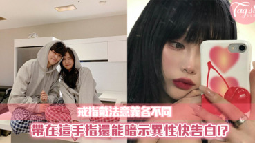 戴戒指含八個意思，其中還可以暗示異性「快來追求」！妳帶對了嗎？