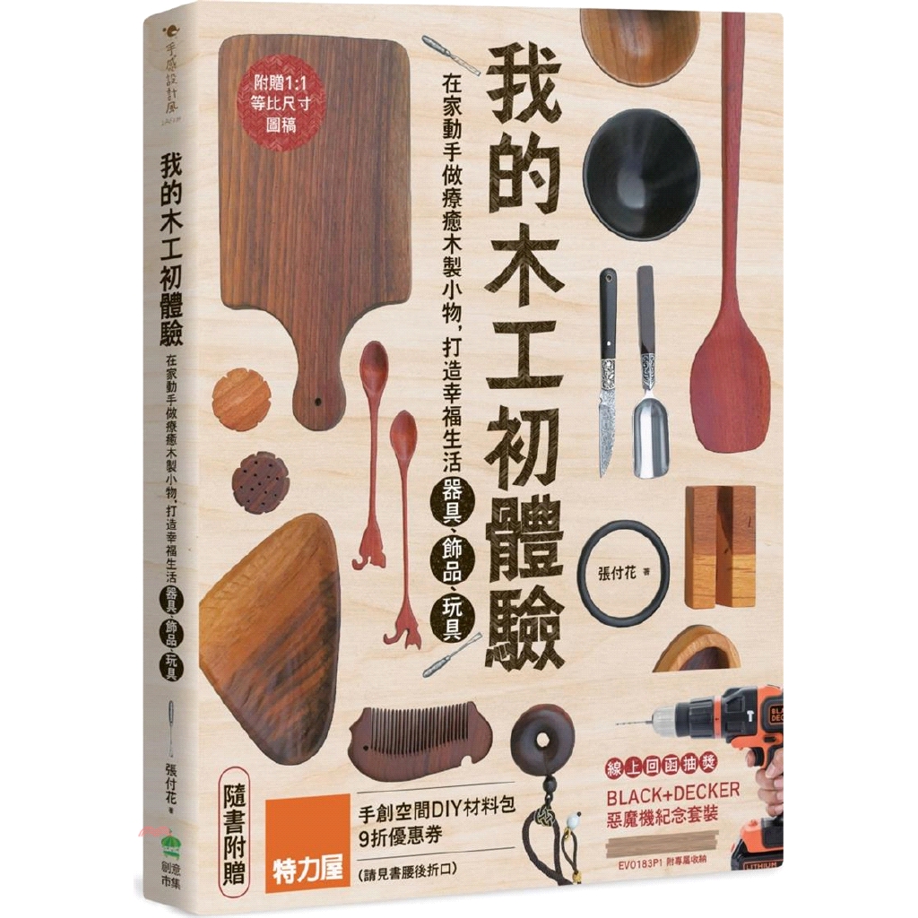 系列：手感設計風 定價：420元 ISBN13：9789579199490 出版社：創意市集 作者：張付花 裝訂／頁數：平裝／128 版次：1 規格：23cm*17cm (高/寬) 出版日：2019/