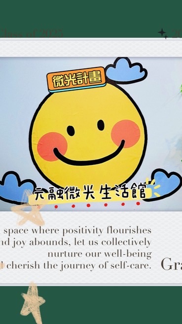 😊微笑計劃｜元融微光生活館