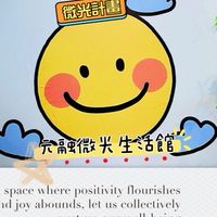 😊微笑計劃｜元融微光生活館