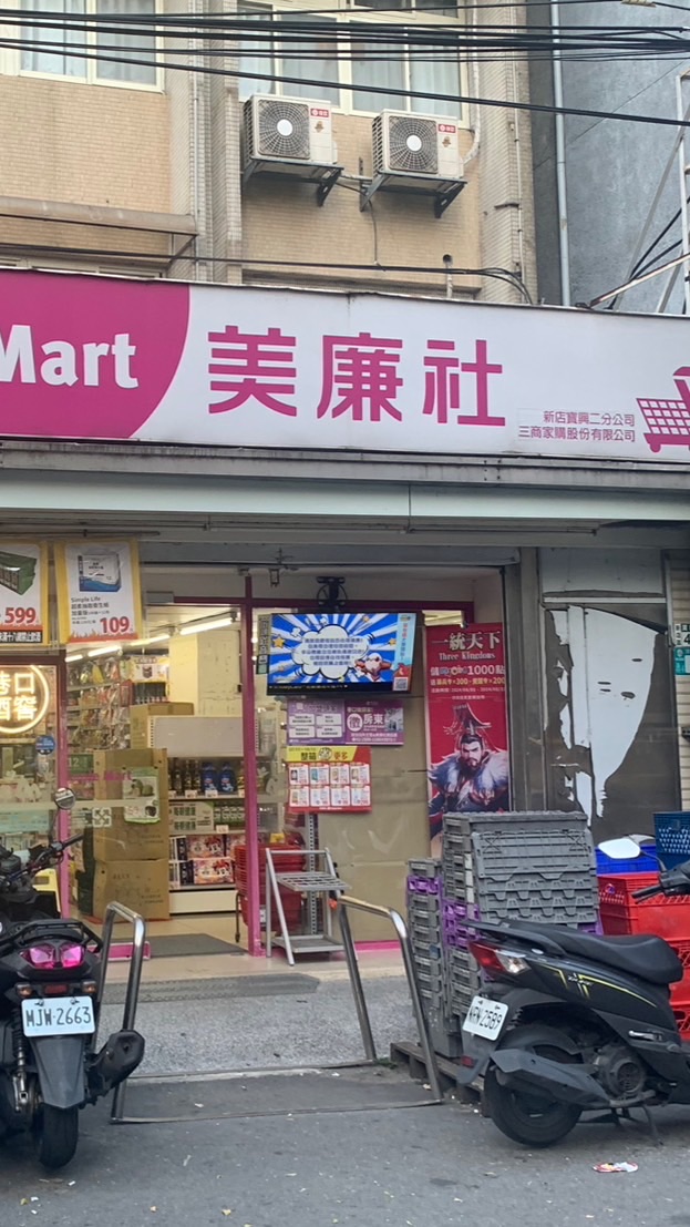 美廉社新店寶興二
