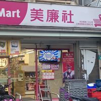 美廉社新店寶興二