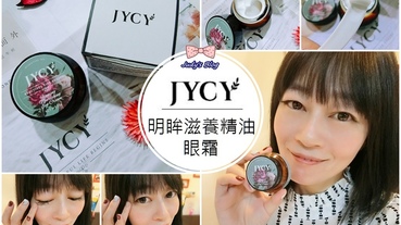 【保養。眼霜】JYCY|明眸滋養精油眼霜|就靠國際芳療師的呵護，讓人猜不透你的年齡!!