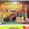 วัยรุ่นป่าไผ่ทีม