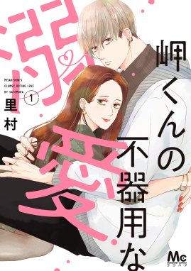 デキないふたり デキないふたり 5【電子限定かきおろし付】｜里村