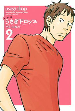 新装版 うさぎドロップ 新装版 うさぎドロップ ２ 宇仁田ゆみ Line マンガ