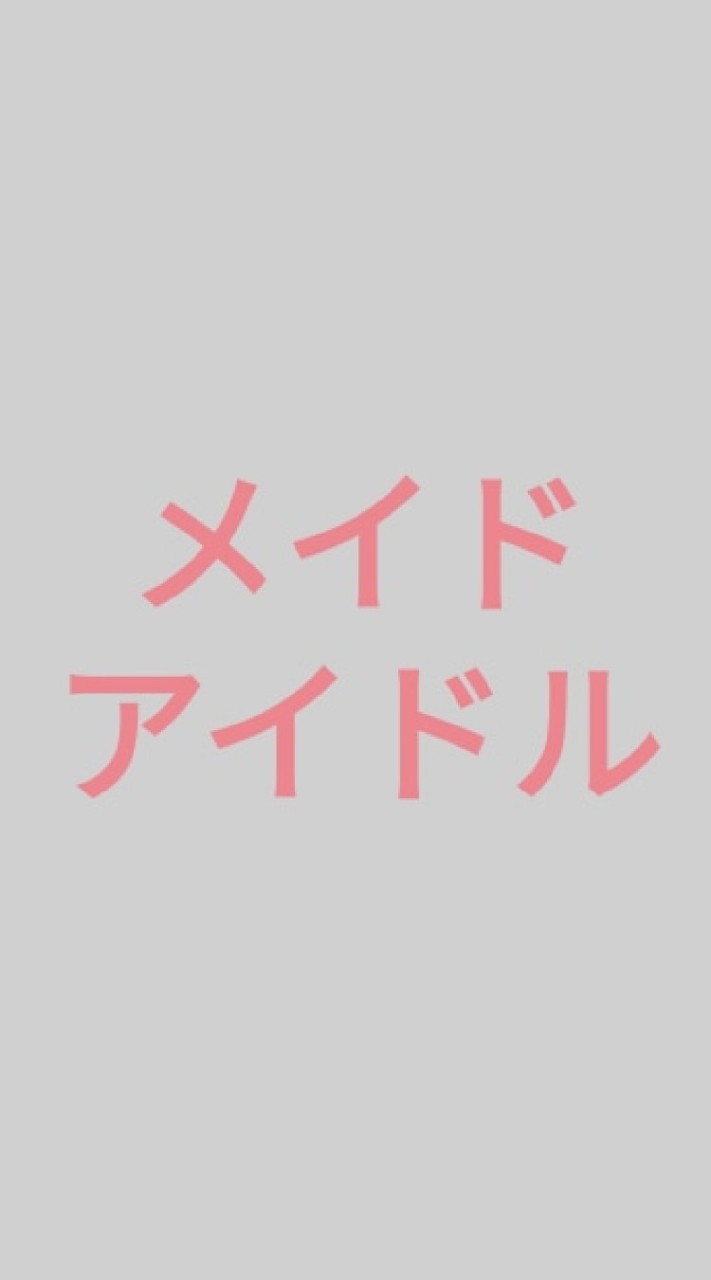 女僕&偶像 交流區