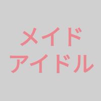 女僕&偶像 交流區