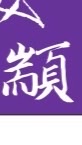 顓和-太赫茲多波段健康調理中心