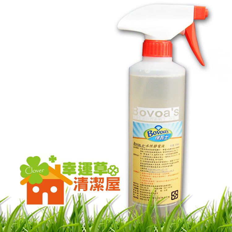 [幸運草清潔屋](Ｂovoa,s)水性靜電液【容量:500cc含噴頭】/您不可不知的大理石或木質地板正確的清潔方式