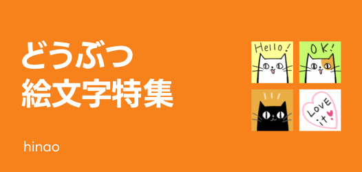 癒し系から珍獣まで？！どうぶつ絵文字特集