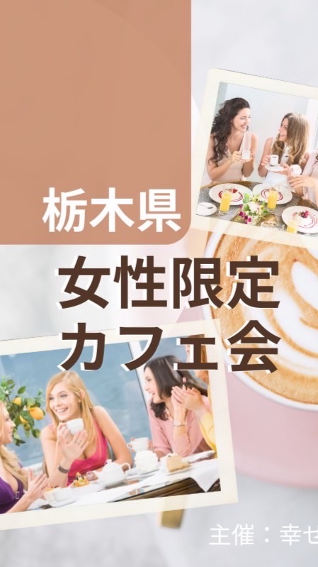 栃木県🌈夢を叶える大人女子のカフェ会🧡情報コミュニティ