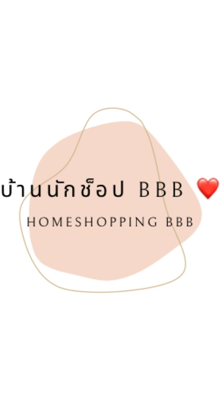 บ้านนักช็อป​ BBB❤️