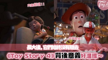 看哭了！我們都不知不覺長大了～《Toy Story 4》的小故事大意義，叫人好有共鳴～
