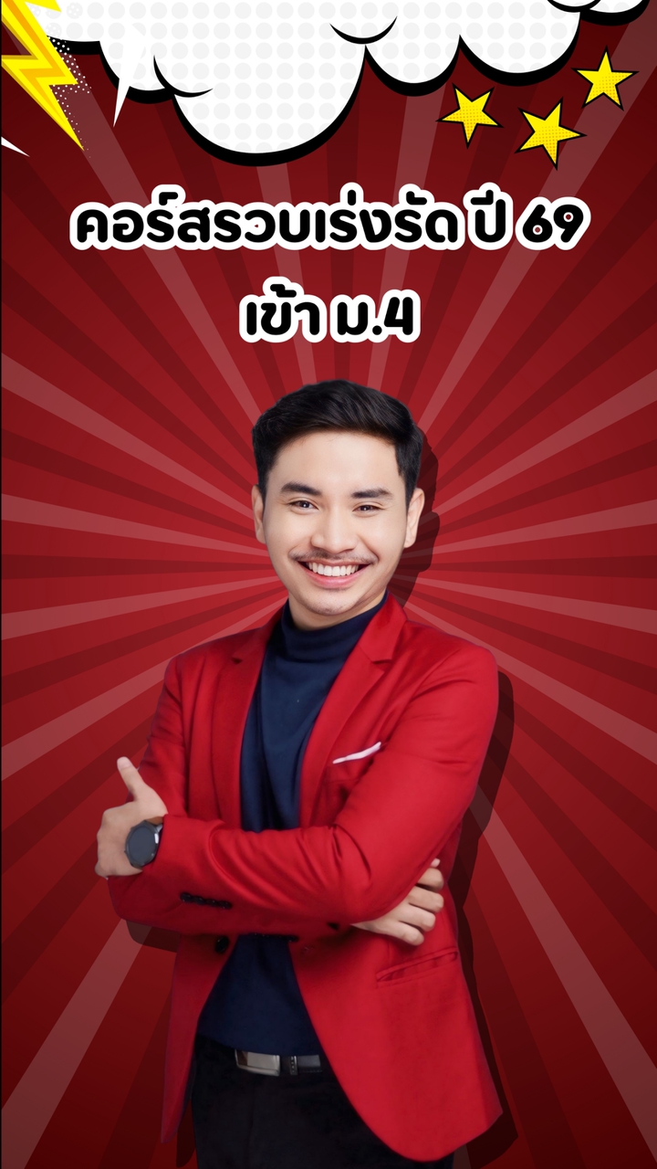 ปรับพื้นฐาน ปี 69 เข้า ม.4