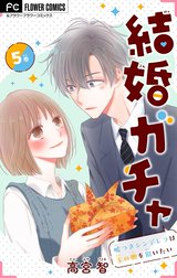 結婚ガチャ～嘘つきシンデレラは玉の輿を狙いたい～【マイクロ】