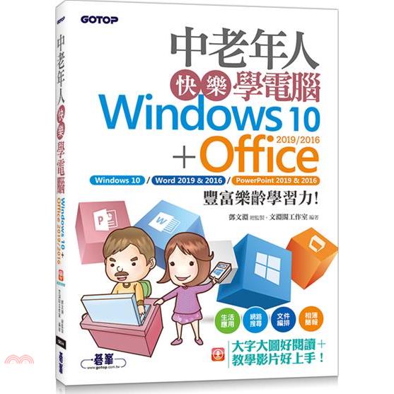 書名：中老年人快樂學電腦（Windows 10+Office 2019/2016）《大字大圖好閱讀，教學影片好上手》定價：480元ISBN13：9789865026554出版社：碁峰資訊作者：鄧文淵-