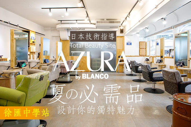 【台北】AZURA Salon #GOMAJI吃喝玩樂券#電子票券#美髮