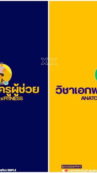 VIPติวสอบครูพละ(สพฐ.)69ครูพละก็ทำได้Xเพจครูพัดติวสอบครูพละ